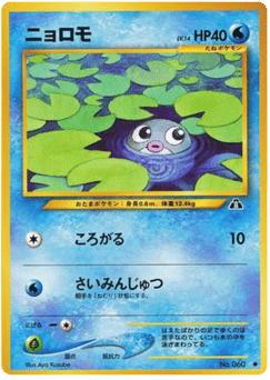 Japanese Poliwag (ニョロモ)
