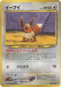 Japanese Eevee (イーブイ)