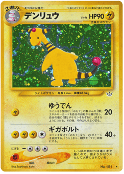Japanese Ampharos (デンリュウ)