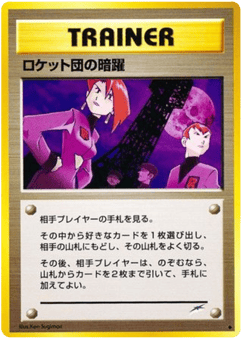 Japanese ロケット団の暗躍 (ロケット団の暗躍)