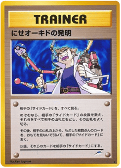 Japanese にせオーキドの発明 (にせオーキドの発明)