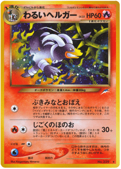 Japanese Houndoom (わるいヘルガー)