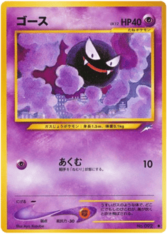 Japanese Gastly (ゴース)