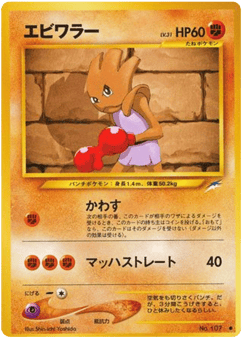 Japanese Hitmonchan (エビワラー)