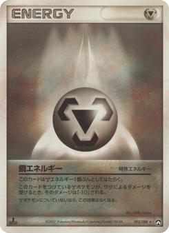 Japanese 鋼エネルギー (鋼エネルギー)