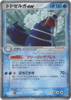 Japanese Walrein (トドゼルガex)