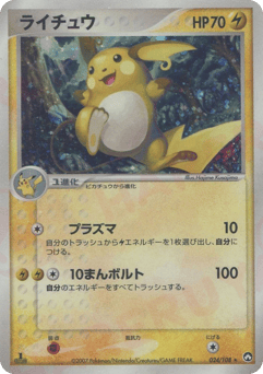 Japanese Raichu (ライチュウ)