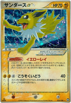 Japanese Jolteon (サンダース☆)