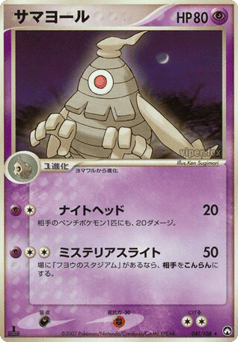 Japanese Dusclops (サマヨール)
