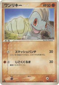 Japanese Machop (ワンリキー)