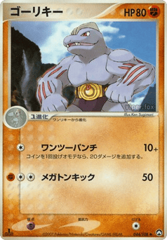 Japanese Machoke (ゴーリキー)
