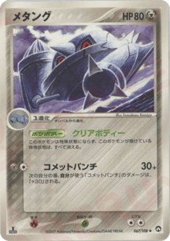 Japanese Metang (メタング)
