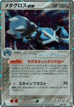 Japanese Metagross (メタグロスex)