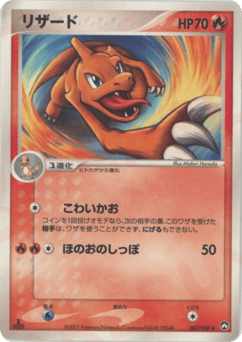 Japanese Charmeleon (リザード)