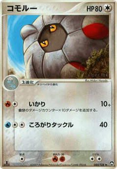 Japanese Shelgon (コモルー)