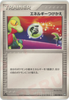 Japanese エネルギーつけかえ (エネルギーつけかえ)