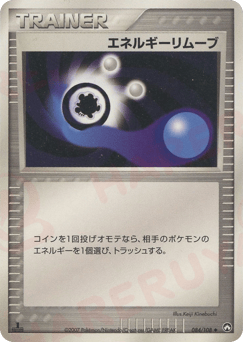 Japanese エネルギーリムーブ (エネルギーリムーブ)