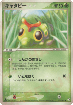 Japanese Caterpie (キャタピー)