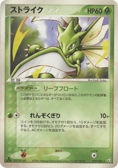 Japanese Scyther (ストライク)