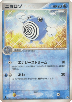Japanese Poliwhirl (ニョロゾ)