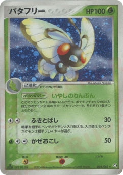 Japanese Butterfree (バタフリー)