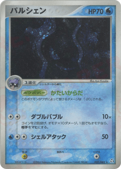 Japanese Cloyster (パルシェン)
