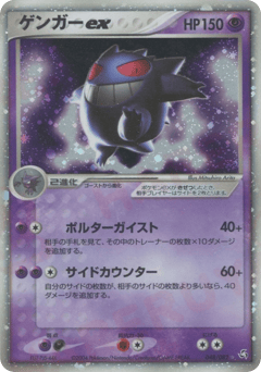 Japanese Gengar (ゲンガーex)