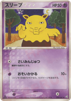 Japanese Drowzee (スリープ)