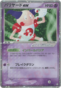 Japanese Mr. Mime (バリヤードex)
