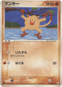Japanese Mankey (マンキー)