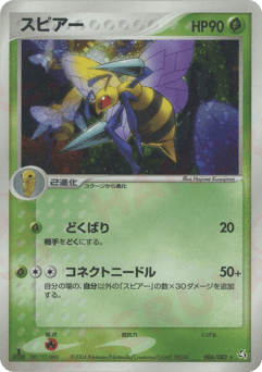 Japanese Beedrill (スピアー)