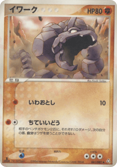 Japanese Onix (イワーク)