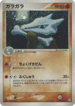 Japanese Marowak (ガラガラ)