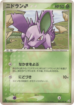 Japanese Nidoran ♂ (ニドラン♂)