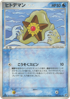 Japanese Staryu (ヒトデマン)