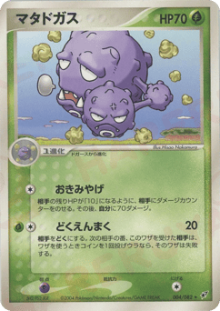 Japanese Weezing (マタドガス)