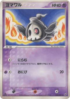 Japanese Duskull (ヨマワル)