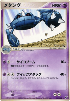 Japanese Metang (メタング)