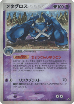 Japanese Metagross (メタグロス)