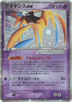 Japanese Deoxys (デオキシスex)
