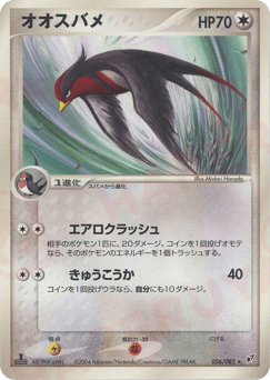 Japanese Swellow (オオスバメ)