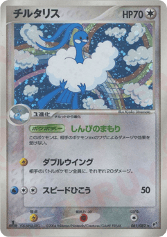 Japanese Altaria (チルタリス)