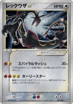 Japanese Rayquaza (レックウザ☆)