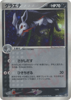 Japanese Mightyena (グラエナ)
