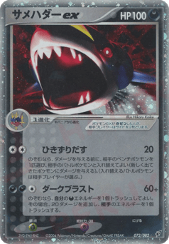 Japanese Sharpedo (サメハダーex)