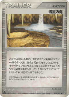 Japanese 流星の滝 (流星の滝)