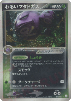 Japanese Weezing (わるいマタドガス)