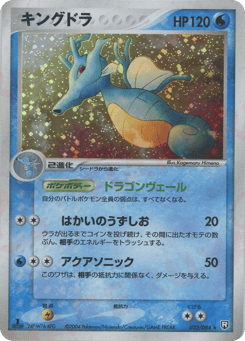 Japanese Kingdra (キングドラ)