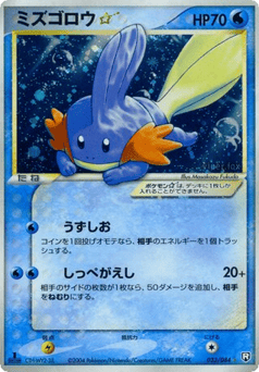 Japanese Mudkip (ミズゴロウ☆)