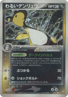 Japanese Ampharos (わるいデンリュウ)